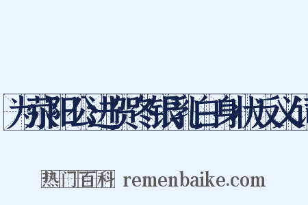 为荥阳公进贺冬银乳白身状反义词是什么意思的图片